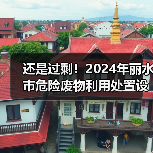 还是过剩!2024年丽水市危险废物利用处置设施建设投资引导性公告发布!(图3) 还是过剩!2024年丽水市危险废物利用处置设施建设投资引导性公告发布!(图3)