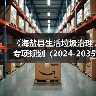 《海盐县生活垃圾治理专项规划(2024-2035年)(征求意见稿)》发布!(图4) 《海盐县生活垃圾治理专项规划(2024-2035年)(征求意见稿)》发布!(图4)