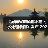 《河南省城镇排水与污水处理条例》发布 2025年2月1日起施行(图3) 《河南省城镇排水与污水处理条例》发布 2025年2月1日起施行(图3)