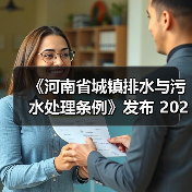 《河南省城镇排水与污水处理条例》发布 2025年2月1日起施行(图4) 《河南省城镇排水与污水处理条例》发布 2025年2月1日起施行(图4)