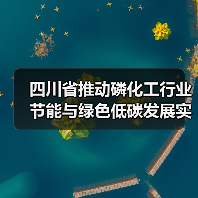 四川省推动磷化工行业节能与绿色低碳发展实施方案(图4) 四川省推动磷化工行业节能与绿色低碳发展实施方案(图4)