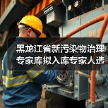 黑龙江省新污染物治理专家库拟入库专家人选名单公示(图3) 黑龙江省新污染物治理专家库拟入库专家人选名单公示(图3)