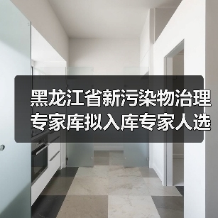 黑龙江省新污染物治理专家库拟入库专家人选名单公示(图2) 黑龙江省新污染物治理专家库拟入库专家人选名单公示(图2)
