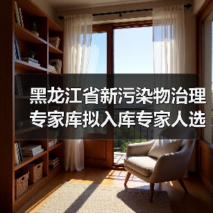 黑龙江省新污染物治理专家库拟入库专家人选名单公示(图4) 黑龙江省新污染物治理专家库拟入库专家人选名单公示(图4)