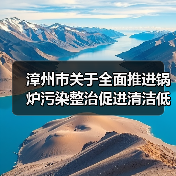 漳州市关于全面推进锅炉污染整治促进清洁低碳转型的实施方案(征求意见稿)(图4) 漳州市关于全面推进锅炉污染整治促进清洁低碳转型的实施方案(征求意见稿)(图4)