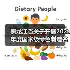 黑龙江省关于开展2023年度国家级绿色制造名单推荐工作的通知(图4) 黑龙江省关于开展2023年度国家级绿色制造名单推荐工作的通知(图4)
