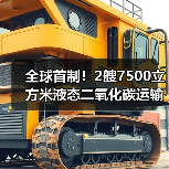 全球首制!2艘7500立方米液态二氧化碳运输船同时开工(图2) 全球首制!2艘7500立方米液态二氧化碳运输船同时开工(图2)
