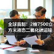 全球首制!2艘7500立方米液态二氧化碳运输船同时开工(图4) 全球首制!2艘7500立方米液态二氧化碳运输船同时开工(图4)