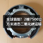 全球首制!2艘7500立方米液态二氧化碳运输船同时开工(图1) 全球首制!2艘7500立方米液态二氧化碳运输船同时开工(图1)