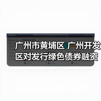 广州市黄埔区 广州开发区对发行绿色债券融资的企业进行奖励!(图1) 广州市黄埔区 广州开发区对发行绿色债券融资的企业进行奖励!(图1)
