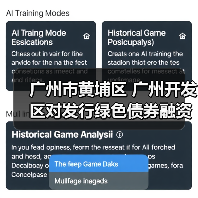 广州市黄埔区 广州开发区对发行绿色债券融资的企业进行奖励!(图4) 广州市黄埔区 广州开发区对发行绿色债券融资的企业进行奖励!(图4)