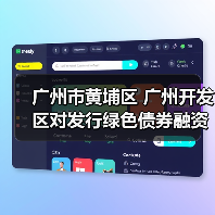 广州市黄埔区 广州开发区对发行绿色债券融资的企业进行奖励!(图3) 广州市黄埔区 广州开发区对发行绿色债券融资的企业进行奖励!(图3)