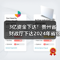 3亿资金下达!贵州省财政厅下达2024年省级农村生活污水治理专项资金(图2) 3亿资金下达!贵州省财政厅下达2024年省级农村生活污水治理专项资金(图2)