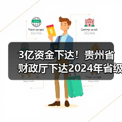 3亿资金下达!贵州省财政厅下达2024年省级农村生活污水治理专项资金(图3) 3亿资金下达!贵州省财政厅下达2024年省级农村生活污水治理专项资金(图3)