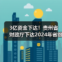 3亿资金下达!贵州省财政厅下达2024年省级农村生活污水治理专项资金(图4) 3亿资金下达!贵州省财政厅下达2024年省级农村生活污水治理专项资金(图4)