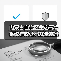 内蒙古自治区生态环境系统行政处罚裁量基准规定(图1) 内蒙古自治区生态环境系统行政处罚裁量基准规定(图1)