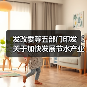发改委等五部门印发《关于加快发展节水产业的指导意见》(图3) 发改委等五部门印发《关于加快发展节水产业的指导意见》(图3)