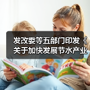 发改委等五部门印发《关于加快发展节水产业的指导意见》(图2) 发改委等五部门印发《关于加快发展节水产业的指导意见》(图2)