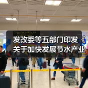 发改委等五部门印发《关于加快发展节水产业的指导意见》(图4) 发改委等五部门印发《关于加快发展节水产业的指导意见》(图4)