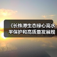 《长株潭生态绿心高水平保护和高质量发展规划(2024-2035年)》公开征求意见(图3) 《长株潭生态绿心高水平保护和高质量发展规划(2024-2035年)》公开征求意见(图3)