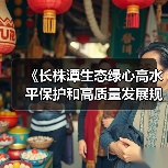 《长株潭生态绿心高水平保护和高质量发展规划(2024-2035年)》公开征求意见(图2) 《长株潭生态绿心高水平保护和高质量发展规划(2024-2035年)》公开征求意见(图2)