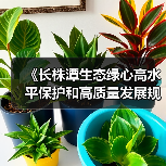 《长株潭生态绿心高水平保护和高质量发展规划(2024-2035年)》公开征求意见(图1) 《长株潭生态绿心高水平保护和高质量发展规划(2024-2035年)》公开征求意见(图1)