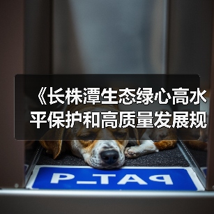《长株潭生态绿心高水平保护和高质量发展规划(2024-2035年)》公开征求意见(图4) 《长株潭生态绿心高水平保护和高质量发展规划(2024-2035年)》公开征求意见(图4)