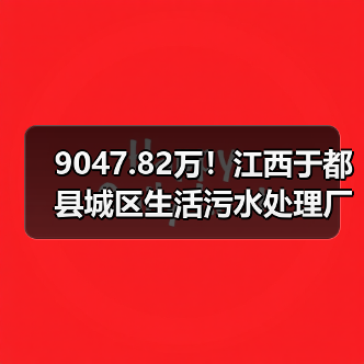 9047.82万！江西于都县城区生活污水处理厂网一体化建设项目工程总承包招标（图3）