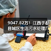 9047.82万！江西于都县城区生活污水处理厂网一体化建设项目工程总承包招标（图2）