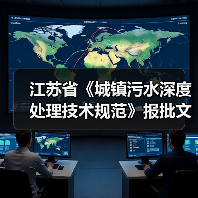 江苏省《城镇污水深度处理技术规范》报批文本公示！（图4）