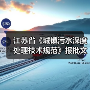 江苏省《城镇污水深度处理技术规范》报批文本公示！（图2）