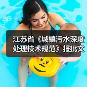 江苏省《城镇污水深度处理技术规范》报批文本公示！（图1）