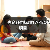 央企预中标超17亿EOD项目!(图3) 央企预中标超17亿EOD项目!(图3)