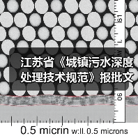 江苏省《城镇污水深度处理技术规范》报批文本公示！（图3）