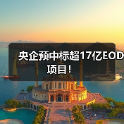 央企预中标超17亿EOD项目!(图1) 央企预中标超17亿EOD项目!(图1)