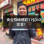 央企预中标超17亿EOD项目!(图2) 央企预中标超17亿EOD项目!(图2)