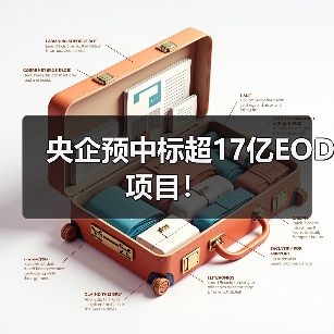 央企预中标超17亿EOD项目!(图4) 央企预中标超17亿EOD项目!(图4)