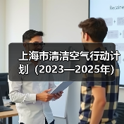 上海市清洁空气行动计划(2023—2025年)(图4) 上海市清洁空气行动计划(2023—2025年)(图4)