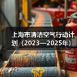 上海市清洁空气行动计划(2023—2025年)(图3) 上海市清洁空气行动计划(2023—2025年)(图3)