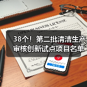 38个!第二批清洁生产审核创新试点项目名单公布!(图4) 38个!第二批清洁生产审核创新试点项目名单公布!(图4)