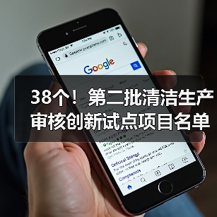 38个!第二批清洁生产审核创新试点项目名单公布!(图3) 38个!第二批清洁生产审核创新试点项目名单公布!(图3)