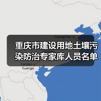 重庆市建设用地土壤污染防治专家库人员名单(第一批)(图2) 重庆市建设用地土壤污染防治专家库人员名单(第一批)(图2)