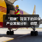 “双碳”背景下的环保产业发展分析:调整、挑战与要求(图3) “双碳”背景下的环保产业发展分析:调整、挑战与要求(图3)