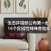 生态环境部公布第一批16个区域性特殊危险废物集中处置中心项目及项目单位清单(图2) 生态环境部公布第一批16个区域性特殊危险废物集中处置中心项目及项目单位清单(图2)