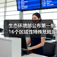 生态环境部公布第一批16个区域性特殊危险废物集中处置中心项目及项目单位清单(图4) 生态环境部公布第一批16个区域性特殊危险废物集中处置中心项目及项目单位清单(图4)