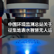 中国环境监测总站关于征集地表水智慧无人运维水站监测技术测试单位的通知!(图1) 中国环境监测总站关于征集地表水智慧无人运维水站监测技术测试单位的通知!(图1)