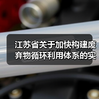 江苏省关于加快构建废弃物循环利用体系的实施意见发布!(图2) 江苏省关于加快构建废弃物循环利用体系的实施意见发布!(图2)