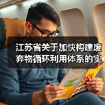 江苏省关于加快构建废弃物循环利用体系的实施意见发布!(图4) 江苏省关于加快构建废弃物循环利用体系的实施意见发布!(图4)