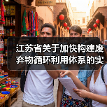 江苏省关于加快构建废弃物循环利用体系的实施意见发布!(图1) 江苏省关于加快构建废弃物循环利用体系的实施意见发布!(图1)
