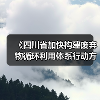 《四川省加快构建废弃物循环利用体系行动方案》发布!(图2) 《四川省加快构建废弃物循环利用体系行动方案》发布!(图2)